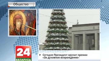 Прэзідэнт уручыць прэміі "За духоўнае адраджэнне"