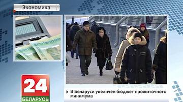 У Беларусі павялічаны бюджэт пражытачнага мінімуму