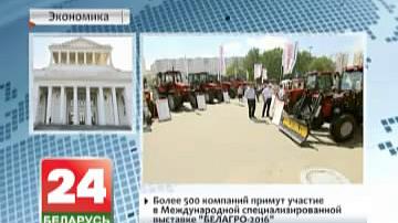 Больш як 500 кампаній прымуць удзел у Міжнароднай спецыялізаванай выставе "Белагра-2016"