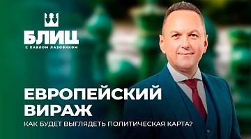 Удар по репутации действующих политиков. Успех правых в Европе