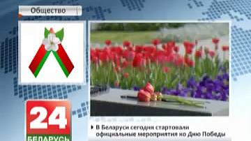У Беларусі сёння стартавалі афіцыйныя мерапрыемствы да Дня Перамогі