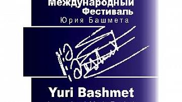 Международный фестиваль Юрия Башмета открылся