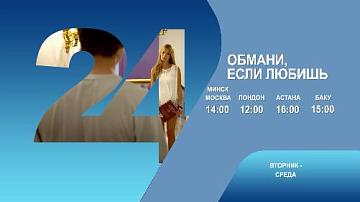 Обмани, если любишь, 1-2 серия