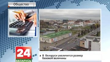 У Беларусі павялічыцца памер базавай велічыні