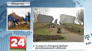 23 красавіка ў Беларусі пройдзе рэспубліканскі суботнік