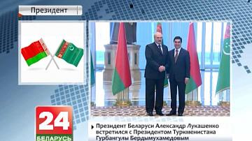 Прэзідэнт Беларусі Аляксандр Лукашэнка сустрэўся з Прэзідэнтам Туркменістана