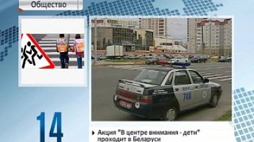 Акция "В центре внимания - дети" проходит в Беларуси