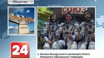 Crew under Belarusian cosmonaut Oleg Novitsky officially approved for flight to International Space Station