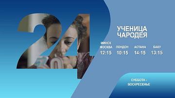 Ученица чародея, 1-2 серия