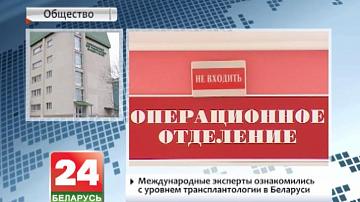 Міжнародныя эксперты азнаёміліся з узроўнем транспланталогіі ў Беларусі