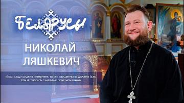 Популярный православный блогер Николай Ляшкевич о жизни прихода, таинстве исповеди и дочери Еве