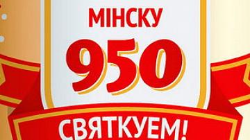 950-летие Минска отпразднуют 9–10 сентября