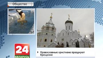 Праваслаўныя хрысціяне святкуюць Вадохрышча