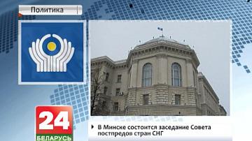 У Мінску адбудзецца пасяджэнне Савета пастаянных прадстаўнікоў краін СНД