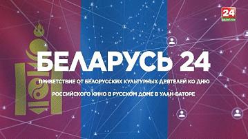 Belarus 24 TV channel strengthens cultural ties with Mongolia in the field of cinematography