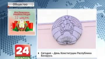 Сёння Дзень Канстытуцыі Рэспублікі Беларусь