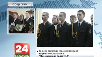 Ва ўсіх рэгіёнах краіны праходзіць патрыятычная акцыя "Мы - грамадзяне Беларусі!"