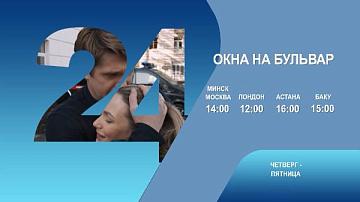 Окна на бульвар, 3-4 серия
