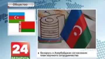 Беларусь и Азербайджан согласовали план научного сотрудничества