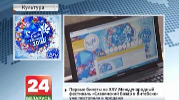 Першыя білеты на XXV Міжнародны фестываль "Славянскі базар у Віцебску" ўжо  ў продажы