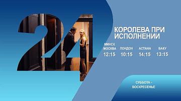 Королева при исполнении, 1-2 серия