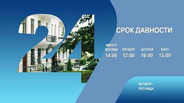 Срок давности, 3-4 серия