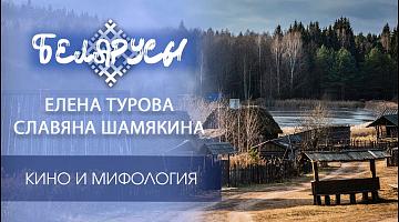 Белорусский кинематограф и мифология