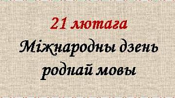 Сегодня – Международный день родного языка