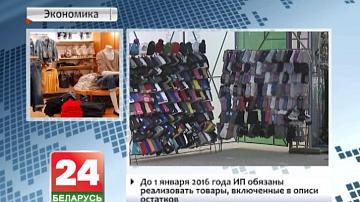 Да 1 студзеня 2016 года ІП абавязаныя рэалізаваць тавары, уключаныя ў вопісы астаткаў