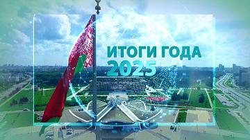 Belarus 24 TV channel presents the digest "Results of the year 2025"