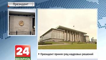 Прэзідэнт прыняў шэраг кадравых рашэнняў