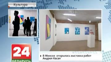 У Мінску  адкрылася выстава  работ Андрэя Касая