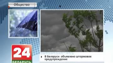 У Беларусі аб&#39;явілі штармавое папярэджанне