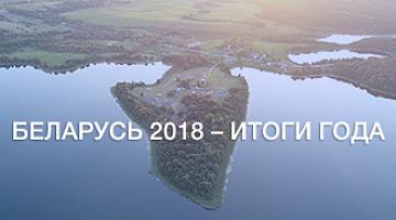 Беларусь 2018 – итоги года