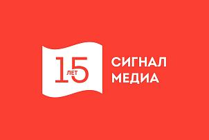 Signal Media celebrates its 15th anniversary of successful work in the media market