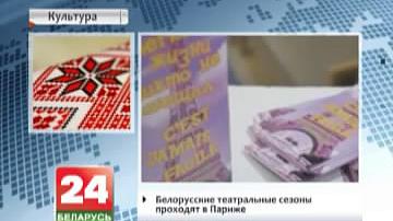 Беларускія тэатральныя сезоны праходзяць у Парыжы