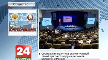 Социальная политика станет главной темой третьего форума регионов Беларуси и России