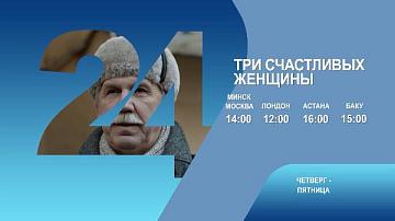 Три счастливых женщины, 3-4 серия