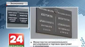 Міністэрства антыманапольнага рэгулявання і гандлю прыступае да паўнамоцтваў