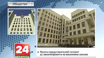 Палата прадстаўнікоў рыхтуе 42 законапраекты на вясновую сесію