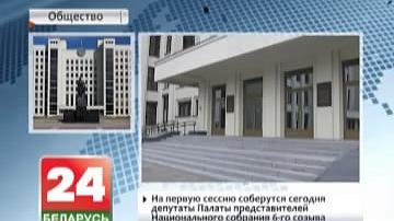 На першую сесію збяруцца сёння дэпутаты Палаты прадстаўнікоў Нацыянальнага сходу шостага склікання