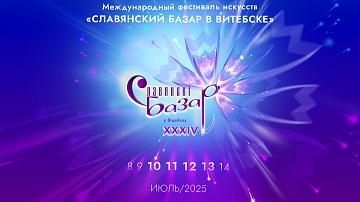XXXIV Международный фестиваль искусств "Славянский базар в Витебске" пройдет с 10 по 13 июля 2025 года