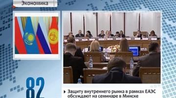 Protection of EAEU internal market to be discussed today at seminar in Foreign Ministry of Belarus