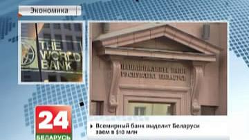 Сусветны банк выдзеліць Беларусі заем  -  $10 млн