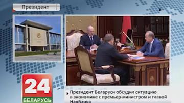Прэзідэнт Беларусі абмеркаваў сітуацыю ў эканоміцы з прэм&#39;ер-міністрам і кіраўніком Нацбанка
