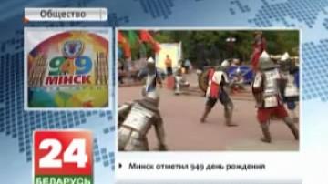 Minsk celebrates 949th anniversary