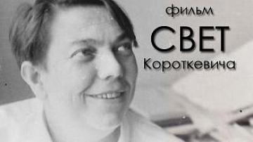 Смотрите «Свет Короткевича» – документальный фильм про Владимира Короткевича