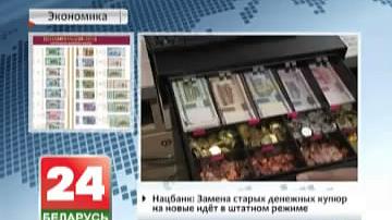Нацбанк: Замена старых грашовых купюр на новыя ідзе ў штатным рэжыме