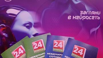 Новинки промопродукции Телеканала «Беларусь 24» представлены на XXX Международном форуме по информационно-коммуникационным технологиям  «ТИБО-2024»