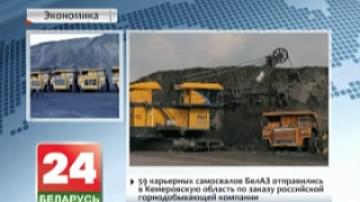 Белорусские машины достойно зарекомендовали себя в работе на кузбасских разрезах